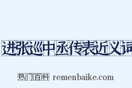 进张巡中丞传表近义词是什么意思的图片